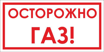 B112 Осторожно! газ (пленка, 300х150 мм) - Знаки безопасности - Вспомогательные таблички - ohrana.inoy.org