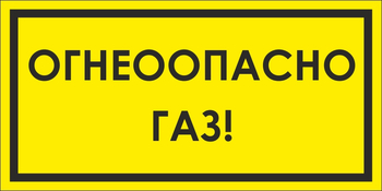 B64/1 Огнеопасно газ! (пластик, 300х150 мм) - Знаки безопасности - Вспомогательные таблички - ohrana.inoy.org