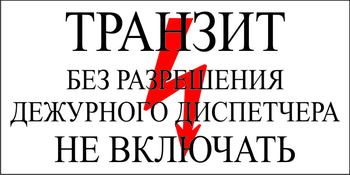 S23 Транзит без разрешения дежурного диспетчера не включать - Знаки безопасности - Знаки по электробезопасности - ohrana.inoy.org