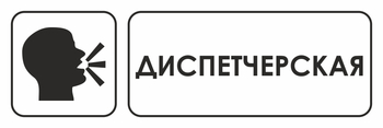 И13 диспетчерская (пластик, 600х200 мм) - Охрана труда на строительных площадках - Указатели - ohrana.inoy.org