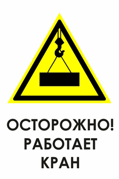 И34 осторожно! работает кран (пленка, 600х800 мм) - Охрана труда на строительных площадках - Знаки безопасности - ohrana.inoy.org