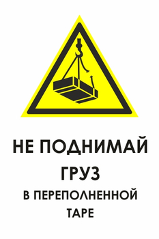 И36 не поднимай груз в переполненной таре (пленка, 600х800 мм) - Знаки безопасности - Знаки и таблички для строительных площадок - ohrana.inoy.org