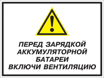 Кз 20 перед зарядкой аккумуляторной батареи включи вентиляцию. (пленка, 400х300 мм) - Знаки безопасности - Комбинированные знаки безопасности - ohrana.inoy.org