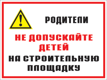 Кз 19 родители! не допускайте детей на строительную площадку. (пластик, 600х400 мм) - Знаки безопасности - Комбинированные знаки безопасности - ohrana.inoy.org