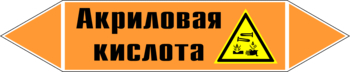 Маркировка трубопровода "акриловая кислота" (k12, пленка, 252х52 мм)" - Маркировка трубопроводов - Маркировки трубопроводов "КИСЛОТА" - ohrana.inoy.org