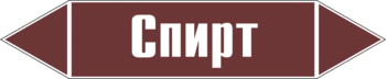 Маркировка трубопровода "спирт" (пленка, 358х74 мм) - Маркировка трубопроводов - Маркировки трубопроводов "ЖИДКОСТЬ" - ohrana.inoy.org