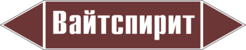 Маркировка трубопровода "вайтспирит" (пленка, 358х74 мм) - Маркировка трубопроводов - Маркировки трубопроводов "ЖИДКОСТЬ" - ohrana.inoy.org