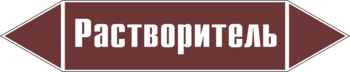 Маркировка трубопровода "растворитель" (пленка, 252х52 мм) - Маркировка трубопроводов - Маркировки трубопроводов "ЖИДКОСТЬ" - ohrana.inoy.org