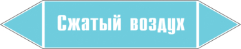 Маркировка трубопровода "сжатый воздух" (пленка, 358х74 мм) - Маркировка трубопроводов - Маркировки трубопроводов "ВОЗДУХ" - ohrana.inoy.org