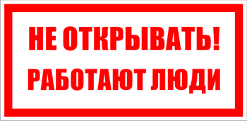 S03 не открывать! работают люди (пластик, 100х50 мм) - Знаки безопасности - Знаки по электробезопасности - ohrana.inoy.org