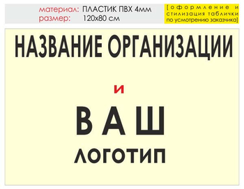 Информационный щит "логотип компании" (пластик, 120х90 см) t03 - Охрана труда на строительных площадках - Информационные щиты - ohrana.inoy.org