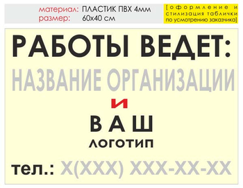 Информационный щит "работы ведет" (пластик, 60х40 см) t04 - Охрана труда на строительных площадках - Информационные щиты - ohrana.inoy.org