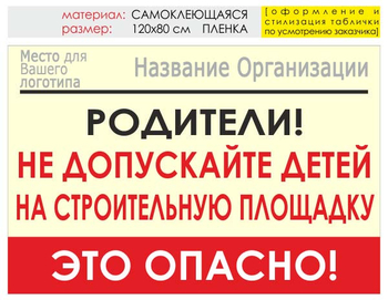 Информационный щит "родители!" (пленка, 120х90 см) t18 - Охрана труда на строительных площадках - Информационные щиты - ohrana.inoy.org