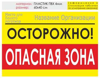 Информационный щит "опасная зона" (пластик, 60х40 см) t20 - Охрана труда на строительных площадках - Информационные щиты - ohrana.inoy.org